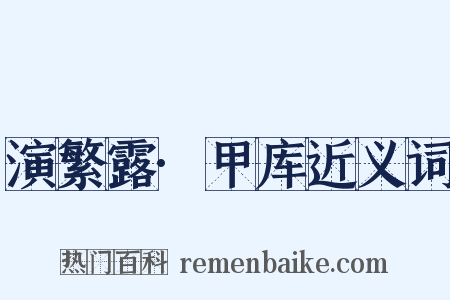 演繁露·甲库近义词是什么意思的图片